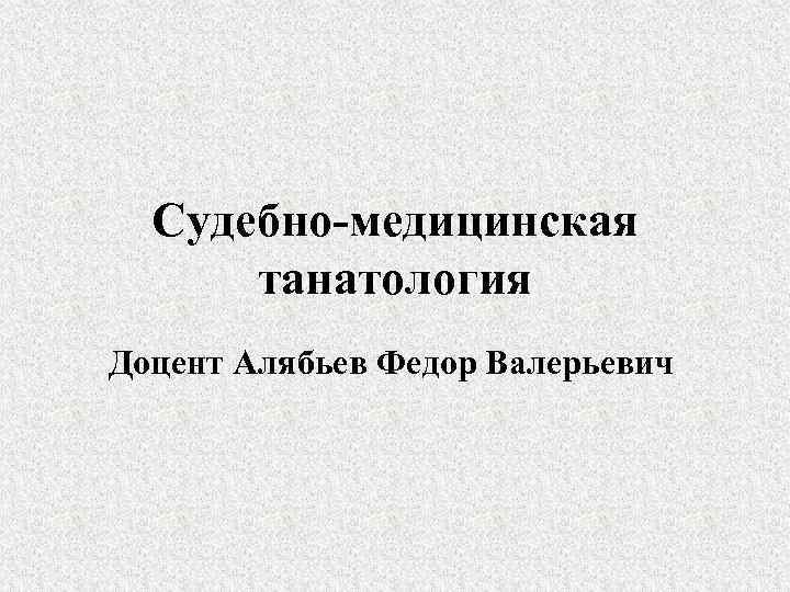 Судебно медицинская танатология презентация