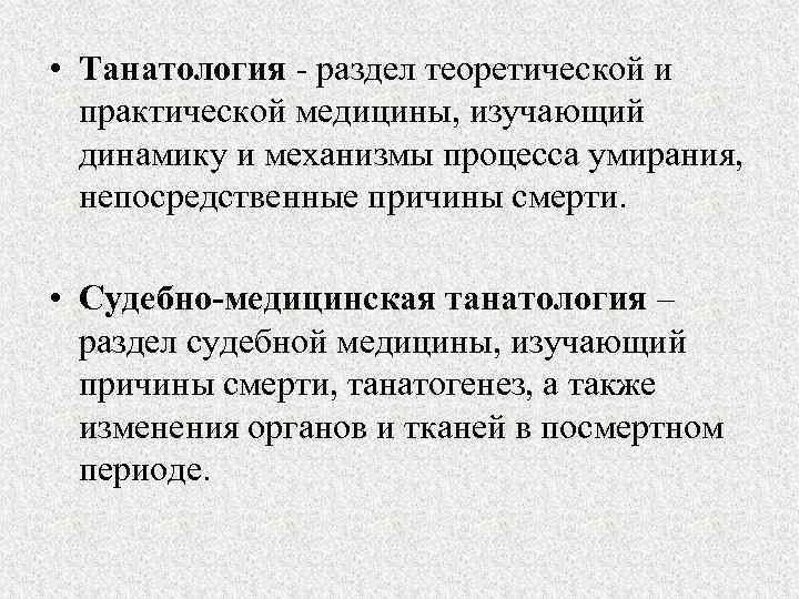 Судебно медицинская танатология презентация