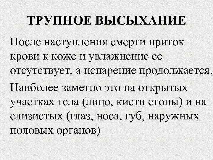 Быстро возникать. Локализация трупных пятен. Трупные пятна выглядят. Признаки высыхания трупа.