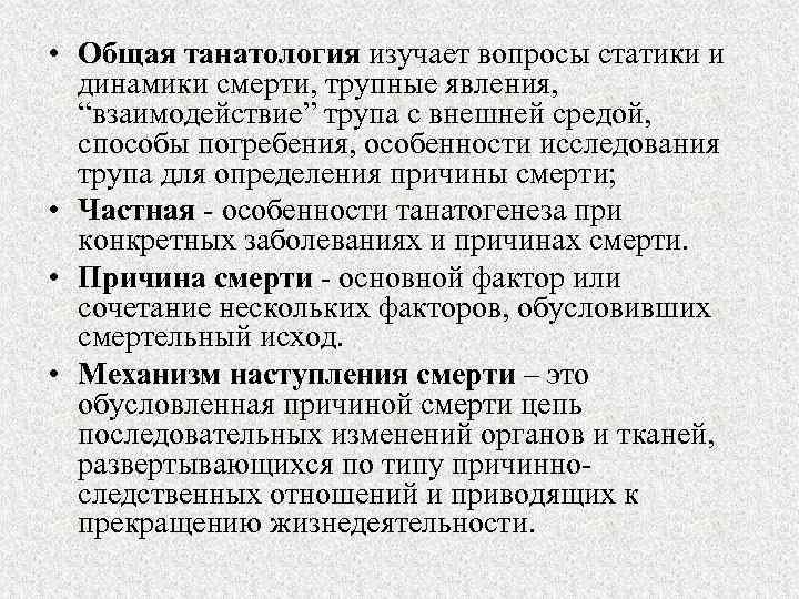 Судебно медицинская танатология презентация