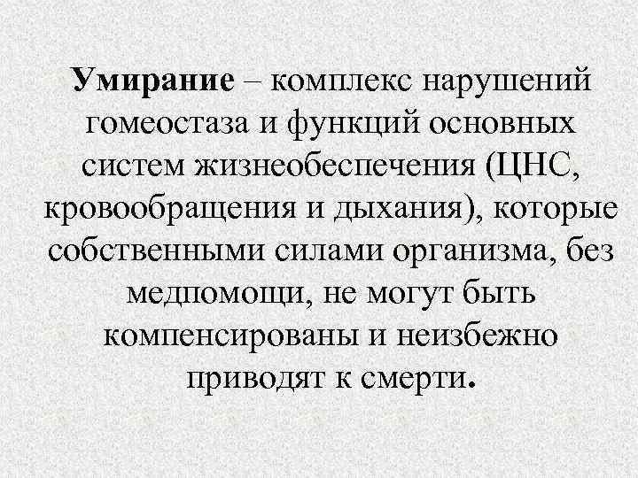 Комплекс нарушений. Умирание это в биоэтике. Психология умирания.