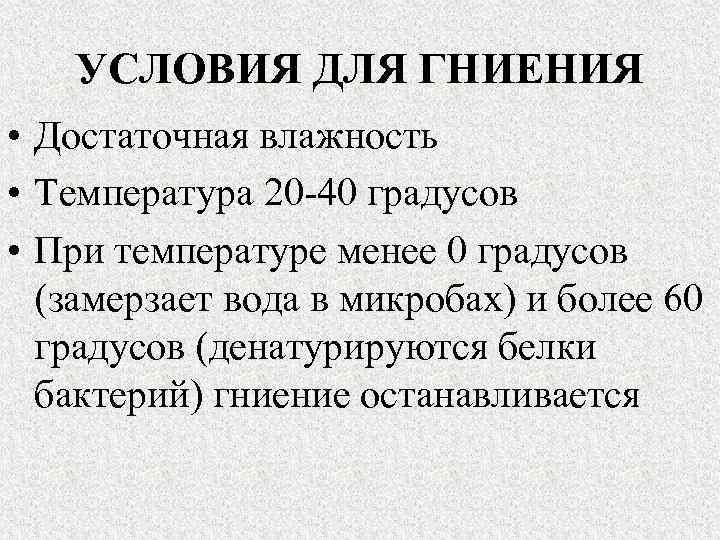 УСЛОВИЯ ДЛЯ ГНИЕНИЯ • Достаточная влажность • Температура 20 -40 градусов • При температуре