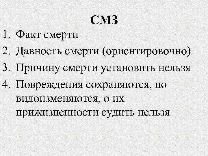 СМЗ 1. 2. 3. 4. Факт смерти Давность смерти (ориентировочно) Причину смерти установить нельзя