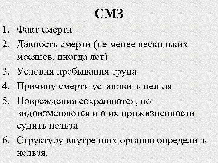 СМЗ 1. Факт смерти 2. Давность смерти (не менее нескольких месяцев, иногда лет) 3.