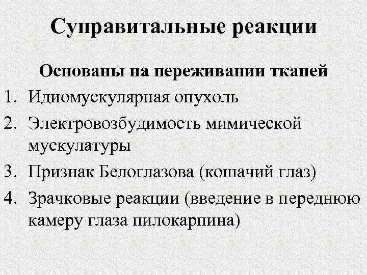 Суправитальные реакции 1. 2. 3. 4. Основаны на переживании тканей Идиомускулярная опухоль Электровозбудимость мимической