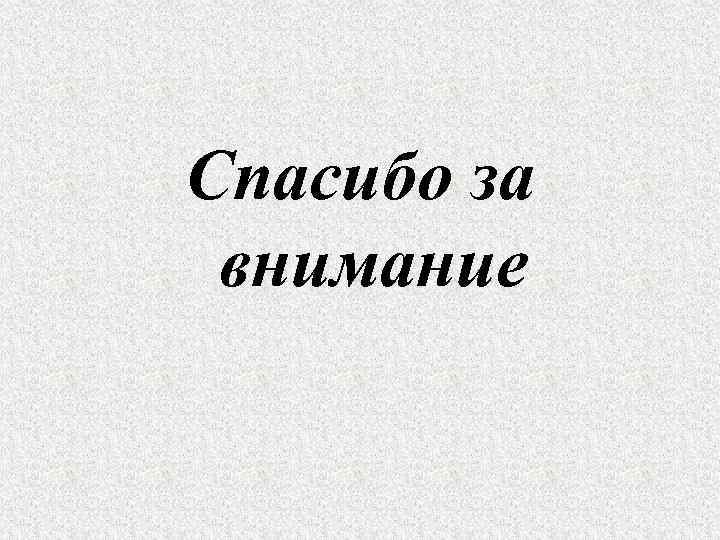 Спасибо за внимание 