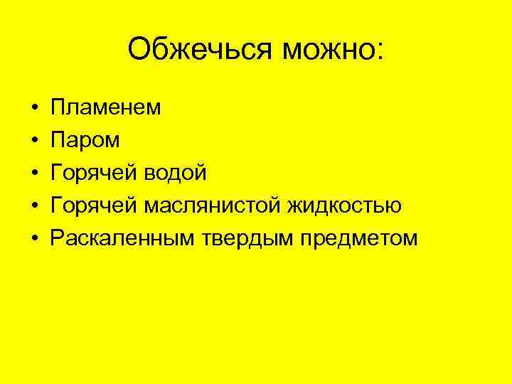 Обжечься можно: • • • Пламенем Паром Горячей водой Горячей маслянистой жидкостью Раскаленным твердым