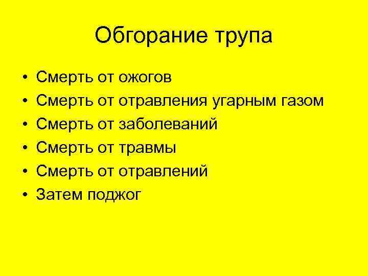 Обгорание трупа • • • Смерть от ожогов Смерть от отравления угарным газом Смерть