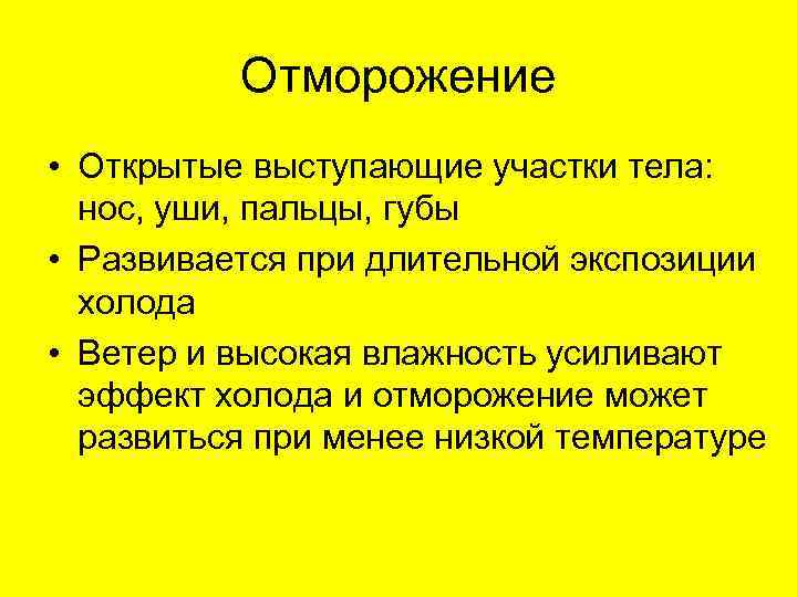 Отморожение • Открытые выступающие участки тела: нос, уши, пальцы, губы • Развивается при длительной