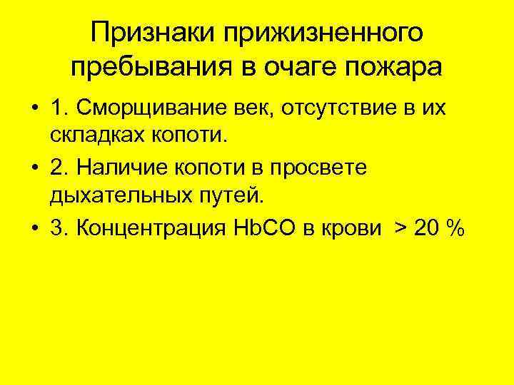 Проявилось действие. Признаки прижизненного нахождения в очаге пожара. Признаки прижизненности. Признаки прижизненного действия пламени. Признаки прижизненного воздействия высокой температуры.