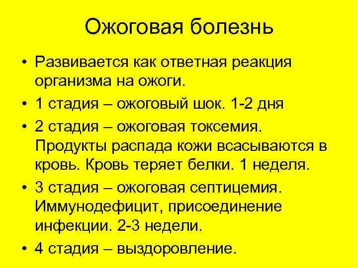 Ожоговая болезнь • Развивается как ответная реакция организма на ожоги. • 1 стадия –