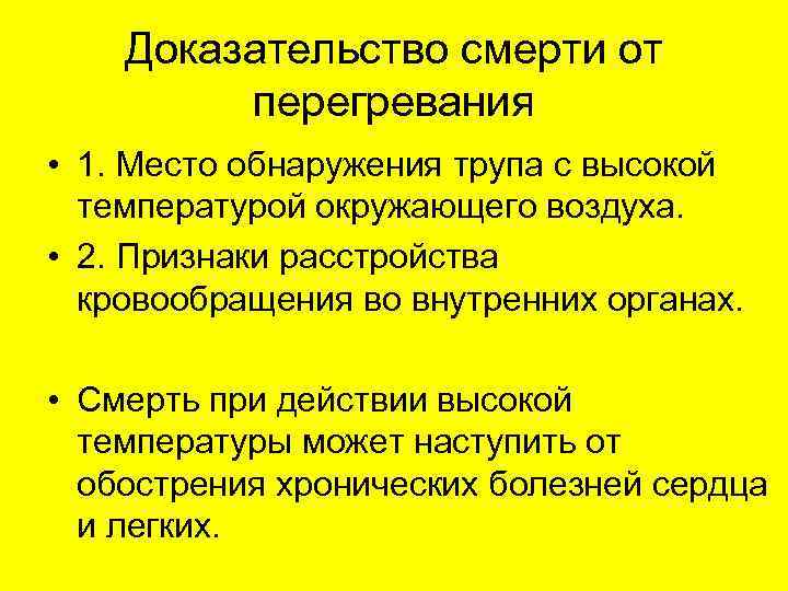 Доказательство смерти от перегревания • 1. Место обнаружения трупа с высокой температурой окружающего воздуха.