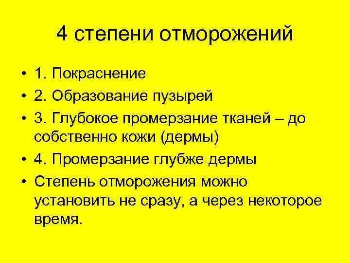 4 степени отморожений • 1. Покраснение • 2. Образование пузырей • 3. Глубокое промерзание