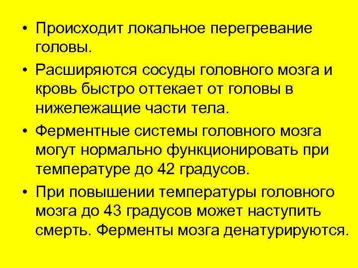  • Происходит локальное перегревание головы. • Расширяются сосуды головного мозга и кровь быстро