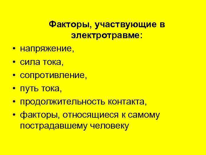  • • • Факторы, участвующие в электротравме: напряжение, сила тока, сопротивление, путь тока,