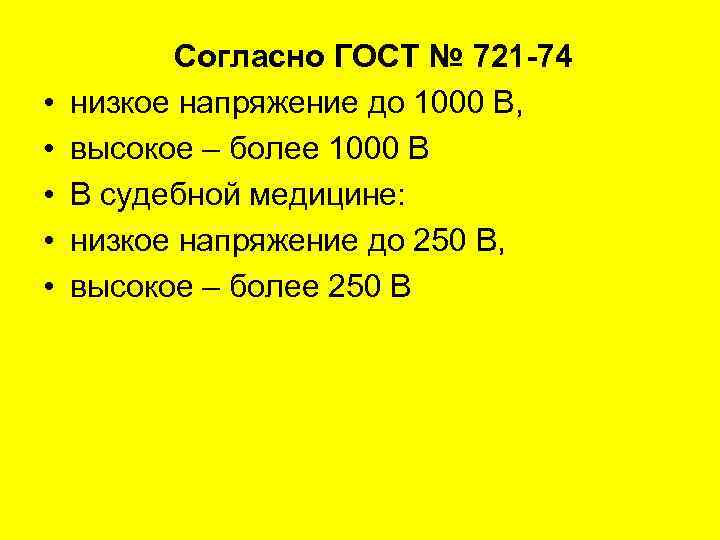 • • • Согласно ГОСТ № 721 -74 низкое напряжение до 1000 В,