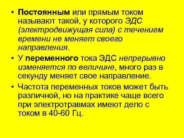  • Постоянным или прямым током называют такой, у которого ЭДС (электродвижущая сила) с