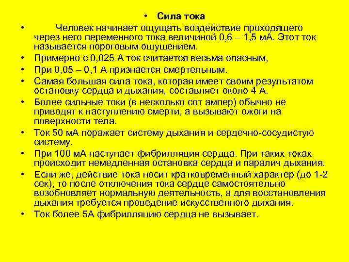  • • • Сила тока Человек начинает ощущать воздействие проходящего через него переменного