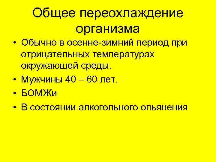 Общее переохлаждение организма • Обычно в осенне-зимний период при отрицательных температурах окружающей среды. •
