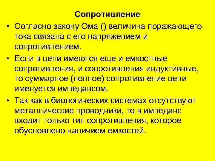 Сопротивление • Согласно закону Ома () величина поражающего тока связана с его напряжением и