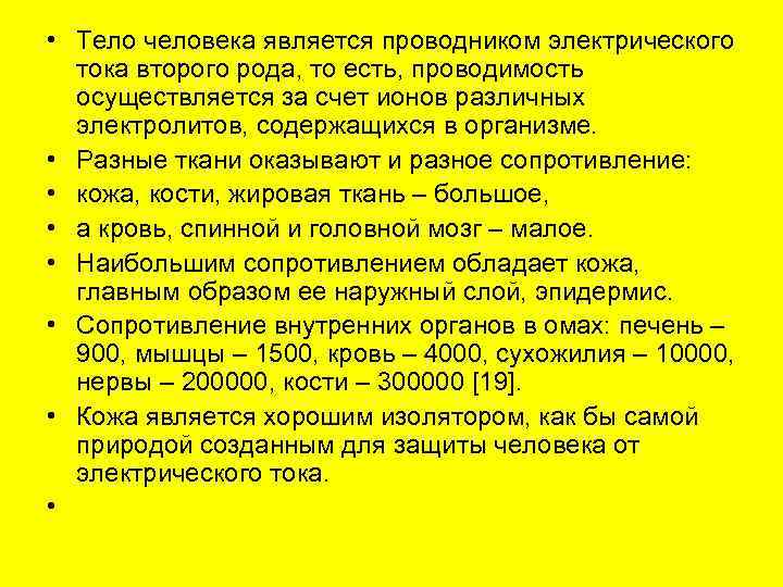  • Тело человека является проводником электрического тока второго рода, то есть, проводимость осуществляется