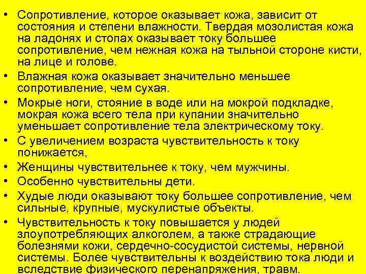  • Сопротивление, которое оказывает кожа, зависит от состояния и степени влажности. Твердая мозолистая