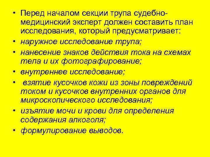  • Перед началом секции трупа судебномедицинский эксперт должен составить план исследования, который предусматривает: