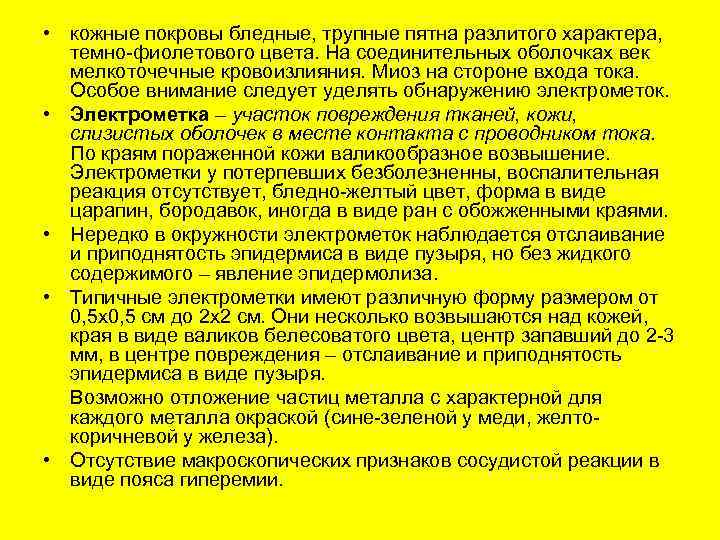  • кожные покровы бледные, трупные пятна разлитого характера, темно-фиолетового цвета. На соединительных оболочках