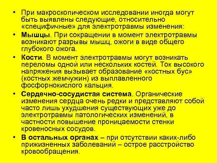  • При макроскопическом исследовании иногда могут быть выявлены следующие, относительно «специфичные» для электротравмы