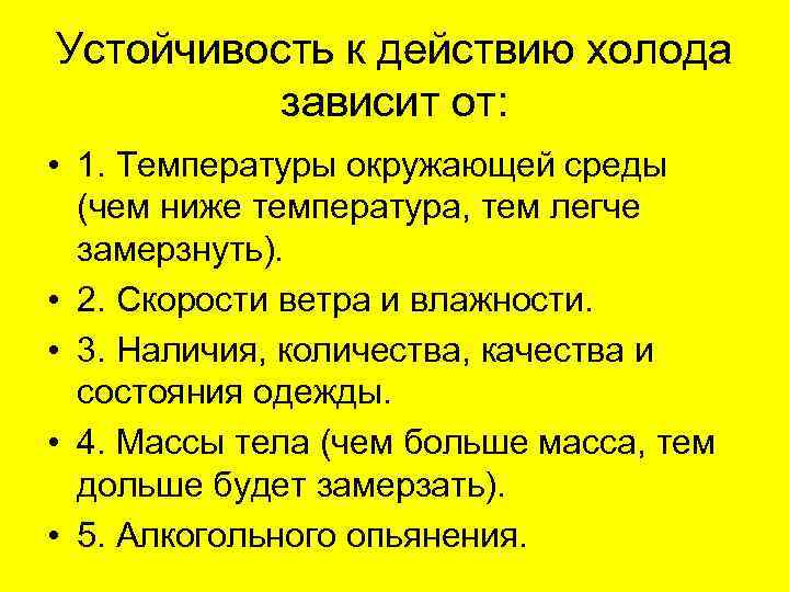 Устойчивость к действию холода зависит от: • 1. Температуры окружающей среды (чем ниже температура,