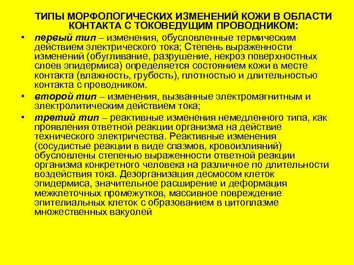 ТИПЫ МОРФОЛОГИЧЕСКИХ ИЗМЕНЕНИЙ КОЖИ В ОБЛАСТИ КОНТАКТА С ТОКОВЕДУЩИМ ПРОВОДНИКОМ: • первый тип –