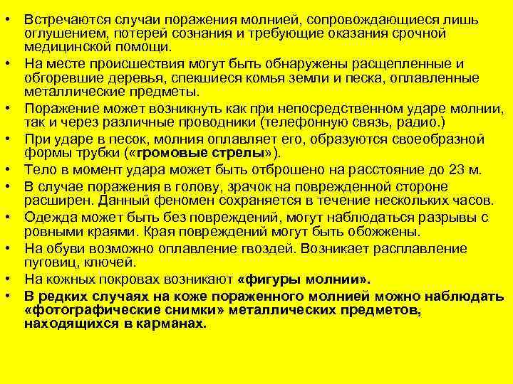  • Встречаются случаи поражения молнией, сопровождающиеся лишь оглушением, потерей сознания и требующие оказания