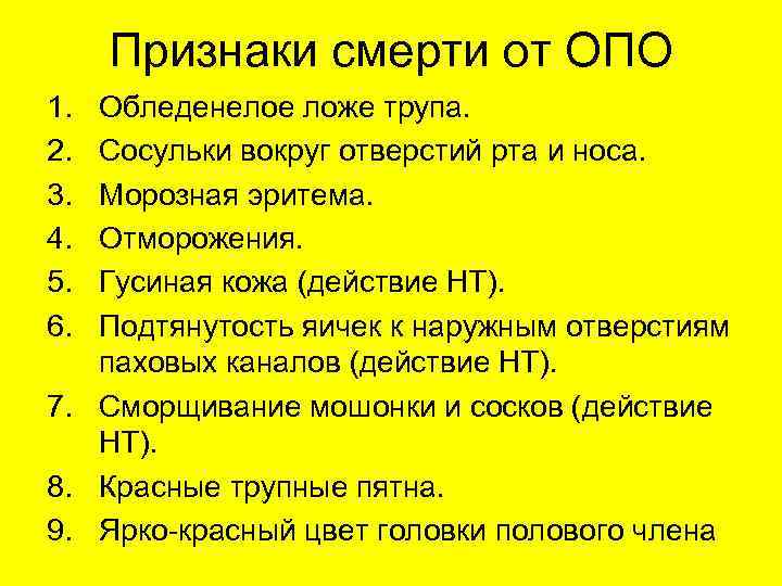 Признаки смерти от ОПО 1. 2. 3. 4. 5. 6. Обледенелое ложе трупа. Сосульки
