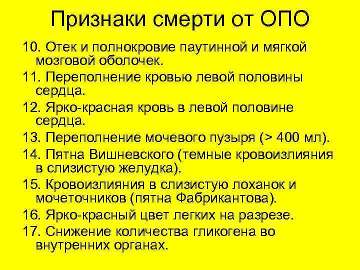 Признаки смерти от ОПО 10. Отек и полнокровие паутинной и мягкой мозговой оболочек. 11.