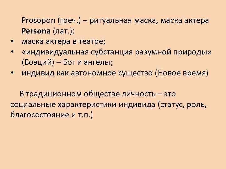 Рrosopon (греч. ) – ритуальная маска, маска актера Persona (лат. ): • маска актера