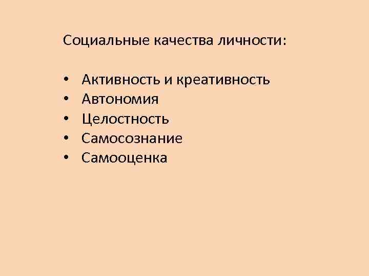 Социальные качества личности: • • • Активность и креативность Автономия Целостность Самосознание Самооценка 