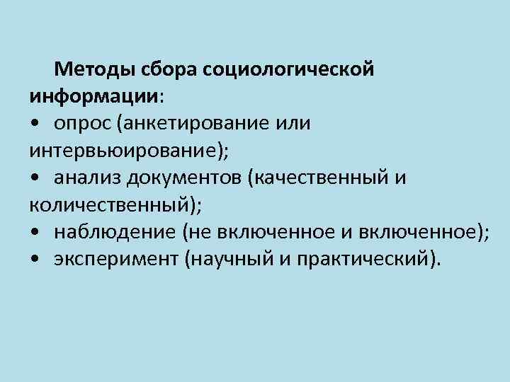 Сбор социологической информации