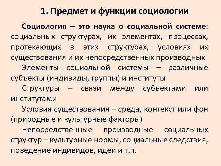 1. Предмет и функции социологии Социология – это наука о социальной системе: социальных структурах,