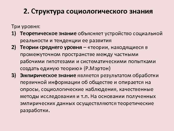 2. Структура социологического знания Три уровня: 1) Теоретическое знание объясняет устройство социальной реальности и