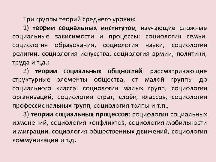 Три группы теорий среднего уровня: 1) теории социальных институтов, изучающие сложные социальные зависимости и