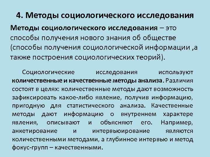 4. Методы социологического исследования – это способы получения нового знания об обществе (способы получения