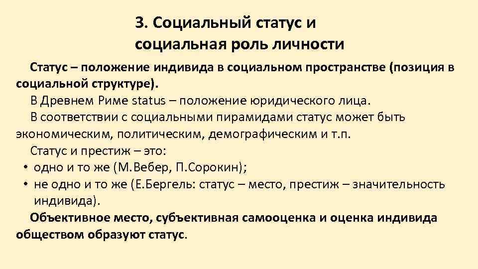 3. Социальный статус и социальная роль личности Статус – положение индивида в социальном пространстве