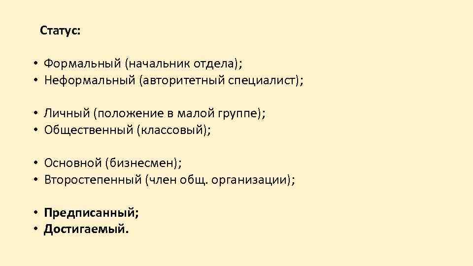 Статус: • Формальный (начальник отдела); • Неформальный (авторитетный специалист); • Личный (положение в малой