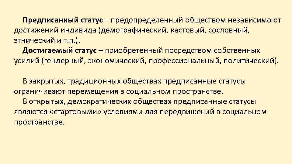 Предписанный статус – предопределенный обществом независимо от достижений индивида (демографический, кастовый, сословный, этнический и