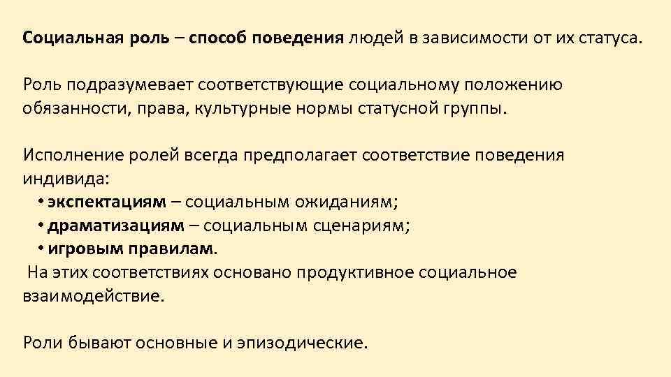Социальная роль – способ поведения людей в зависимости от их статуса. Роль подразумевает соответствующие