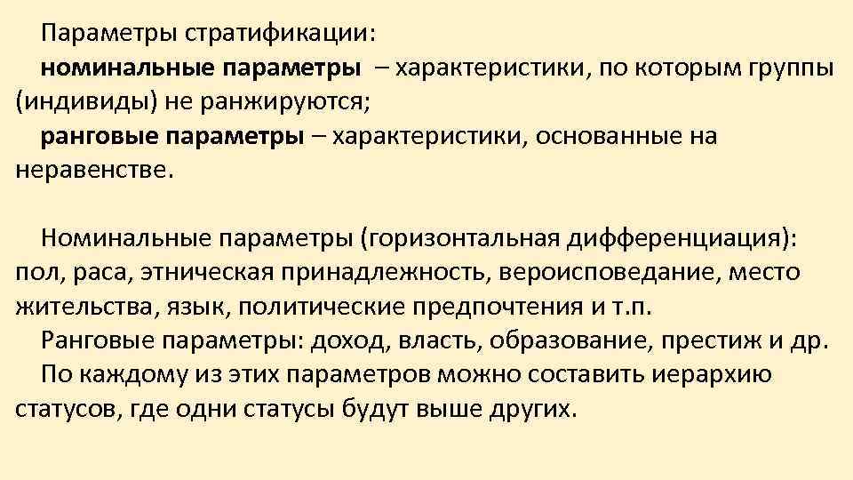 Номинальные параметры. Параметры стратификации. Параметры социальной стратификации. Параметры соц стратификации. Параметры социальной страты.