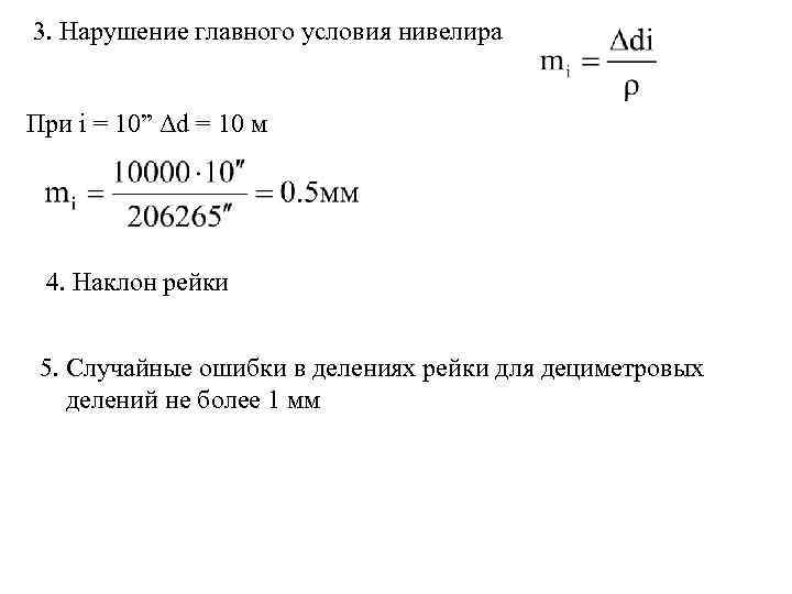 3. Нарушение главного условия нивелира При i = 10” Δd = 10 м 4.
