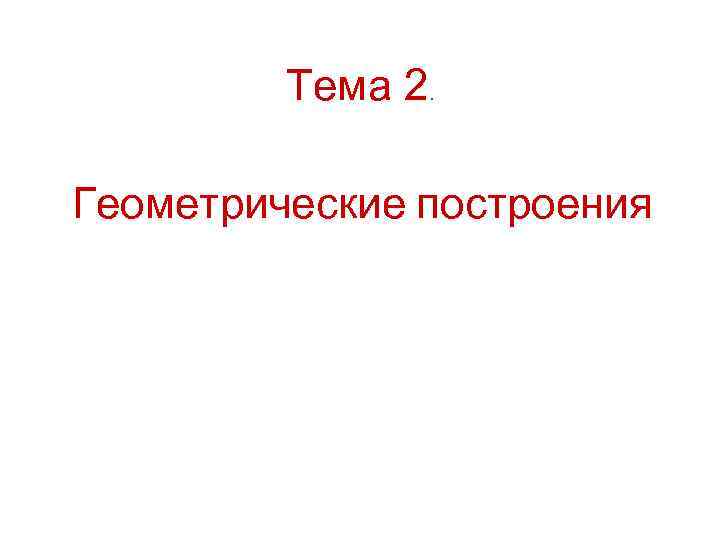 Тема 2. Геометрические построения 