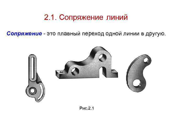 2. 1. Сопряжение линий Сопряжение - это плавный переход одной линии в другую. Рис.