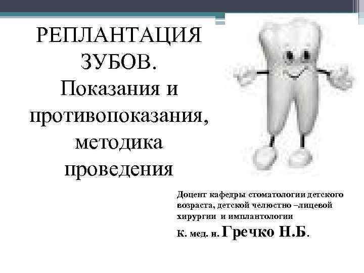 РЕПЛАНТАЦИЯ ЗУБОВ. Показания и противопоказания, методика проведения Доцент кафедры стоматологии детского возраста, детской челюстно